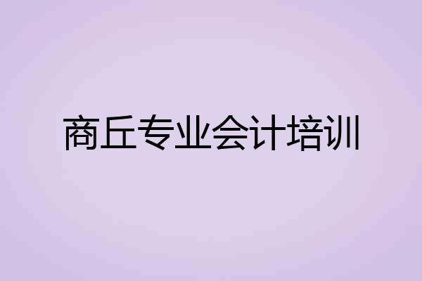 商丘专业会计培训