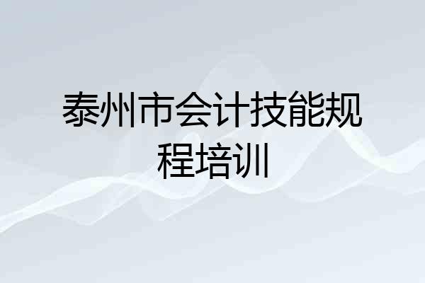 泰州市会计技能规程培训
