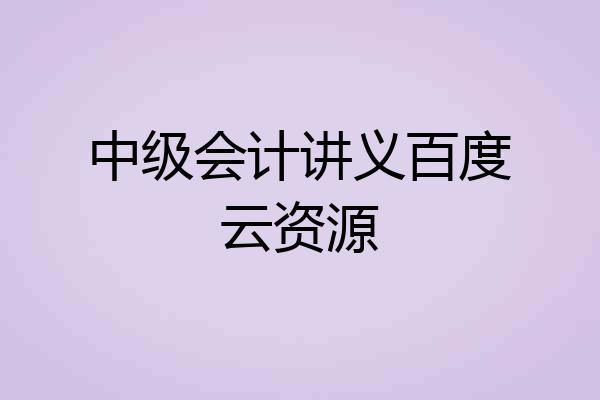 中级会计讲义百度云资源