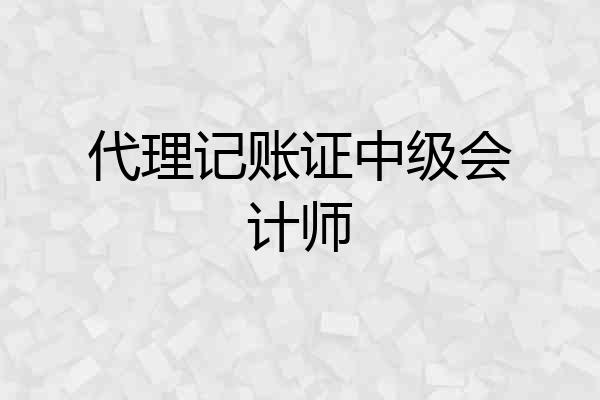 代理记账证中级会计师