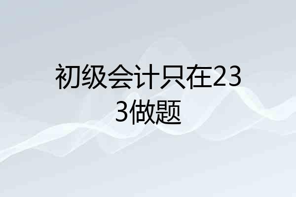 初级会计只在233做题