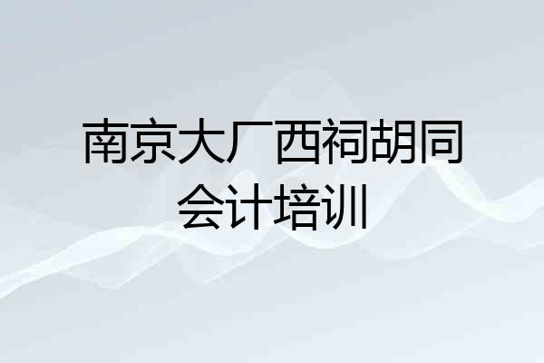 南京大厂西祠胡同会计培训