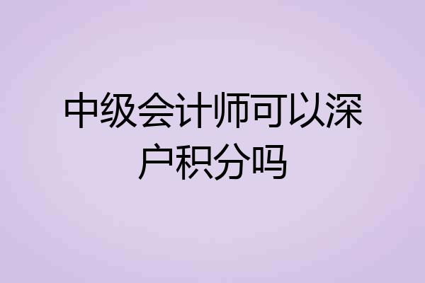 中级会计师可以深户积分吗
