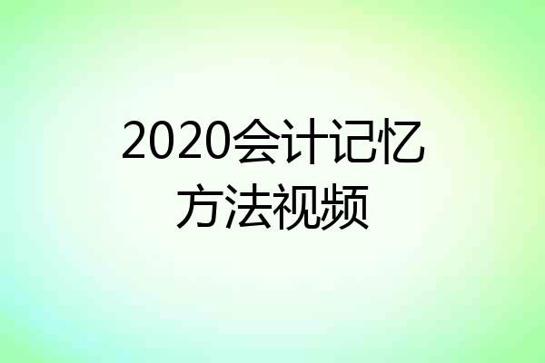 2020会计记忆方法视频