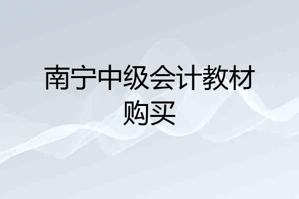 南宁中级会计教材购买
