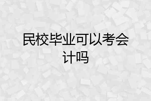民校毕业可以考会计吗