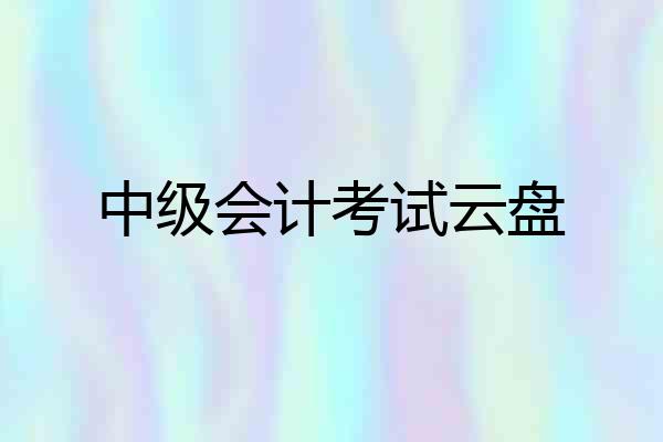 中级会计考试云盘