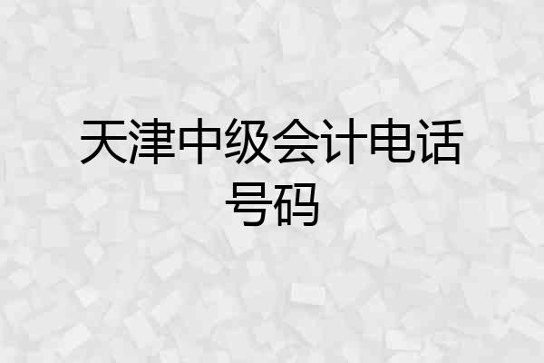 天津中级会计电话号码