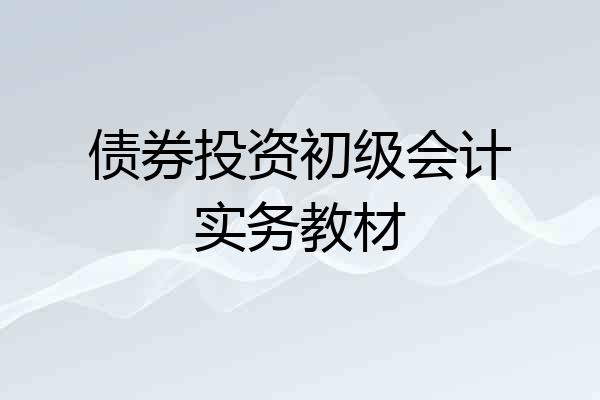 债券投资初级会计实务教材