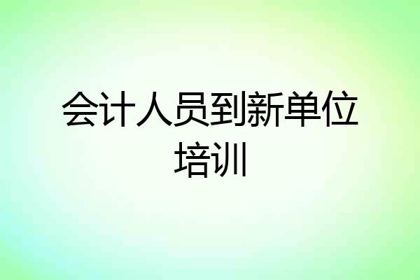 会计人员到新单位培训