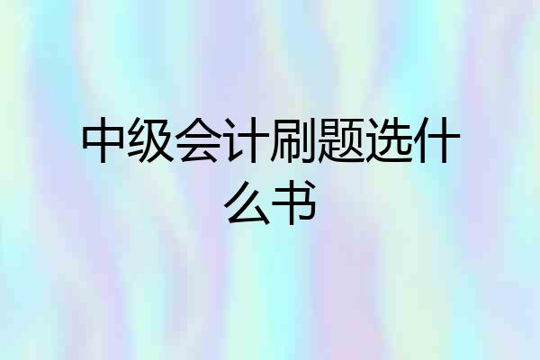 中级会计刷题选什么书