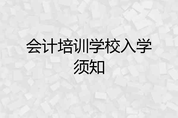 会计培训学校入学须知