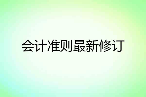 会计准则最新修订