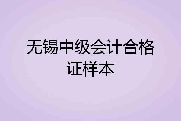 无锡中级会计合格证样本