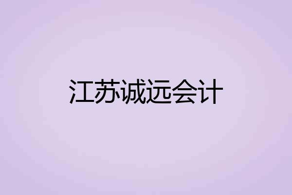 江苏诚远会计
