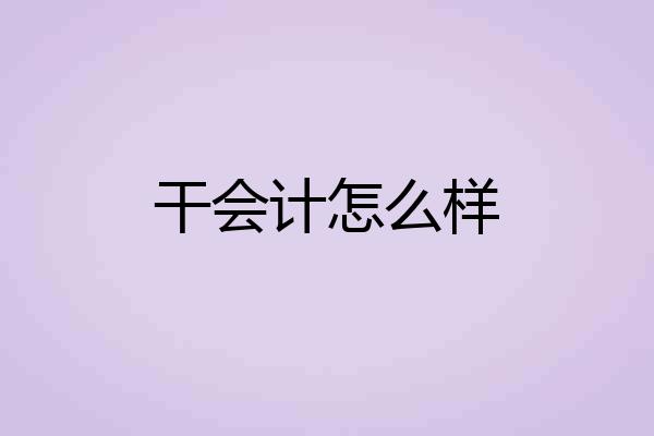 干会计怎么样