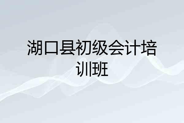湖口县初级会计培训班