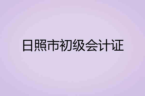 日照市初级会计证