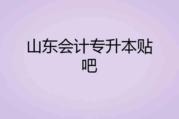 山东会计专升本贴吧