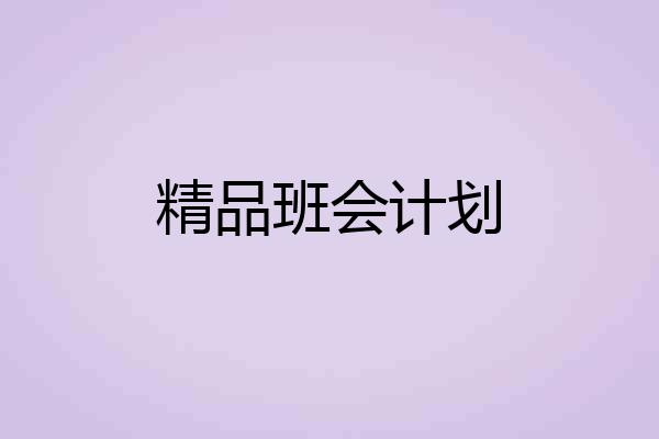 精品班会计划