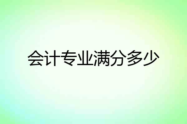 会计专业满分多少