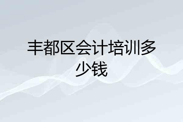 丰都区会计培训多少钱
