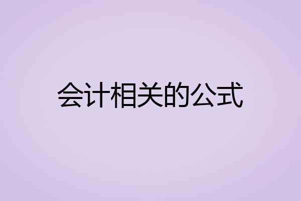 会计相关的公式