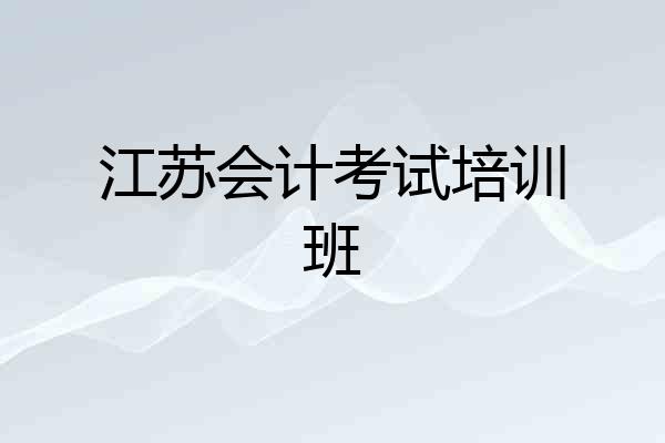 江苏会计考试培训班