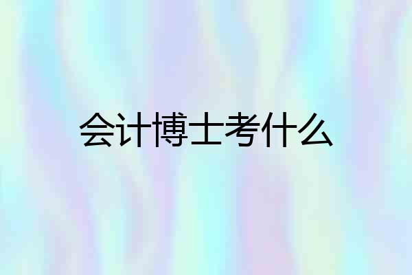 会计博士考什么