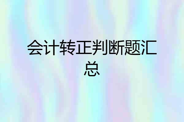 会计转正判断题汇总