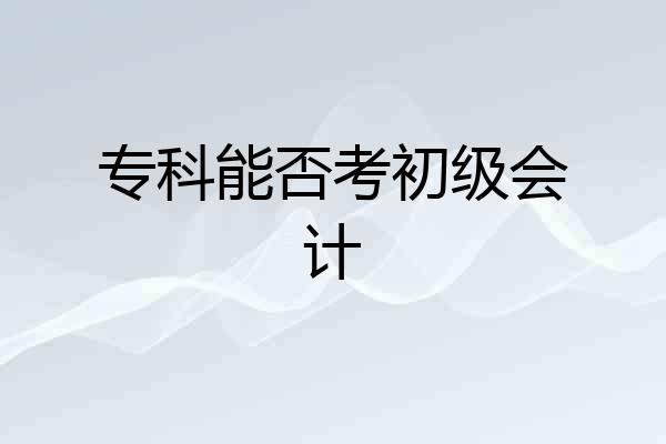 专科能否考初级会计