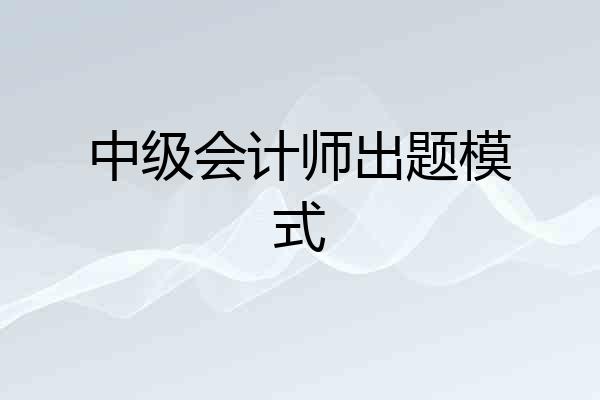 中级会计师出题模式