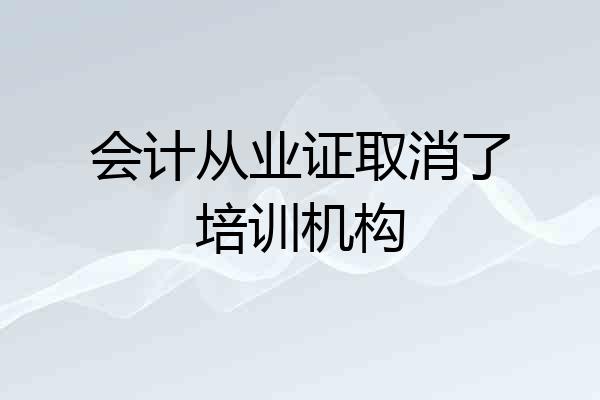 会计从业证取消了培训机构