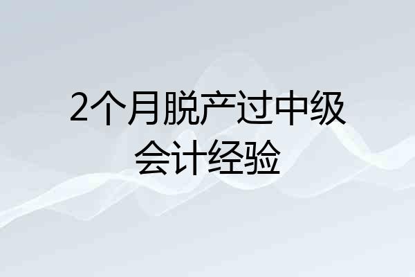 2个月脱产过中级会计经验