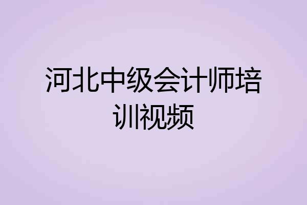 河北中级会计师培训视频