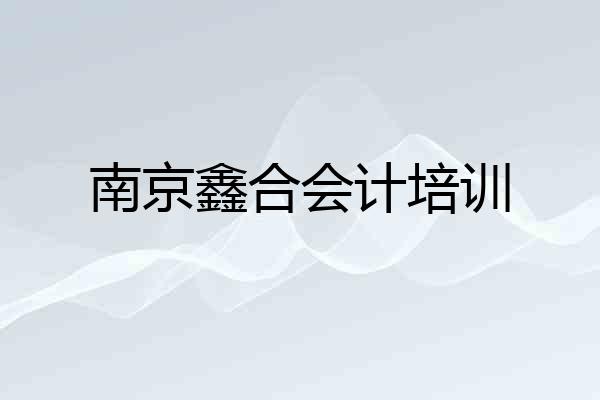 南京鑫合会计培训
