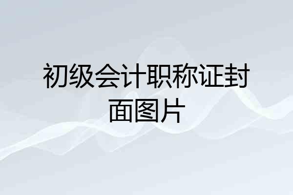 初级会计职称证封面图片
