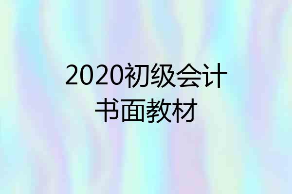 2020初级会计书面教材