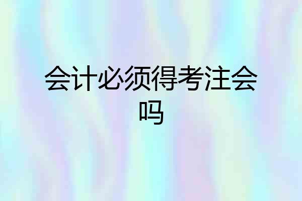 会计必须得考注会吗
