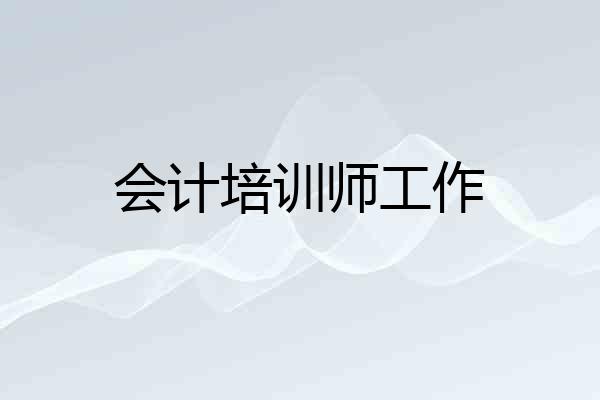 会计培训师工作