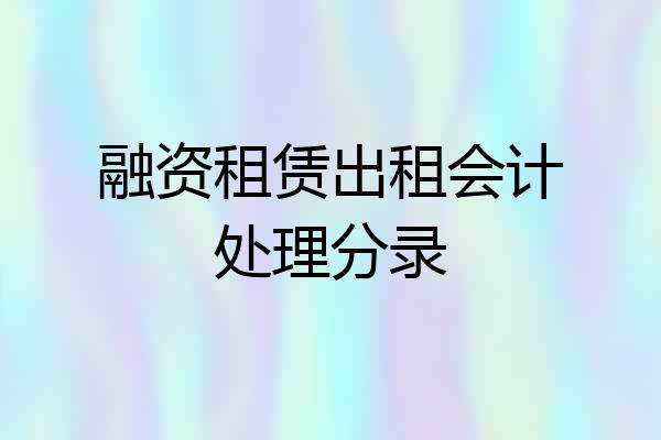 融资租赁出租会计处理分录