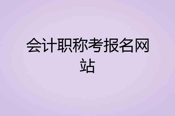 会计职称考报名网站