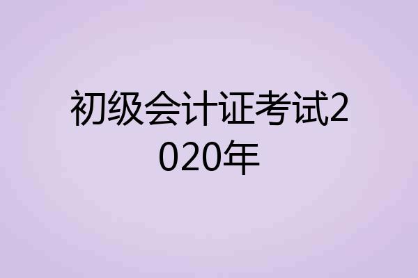 初级会计证考试2020年