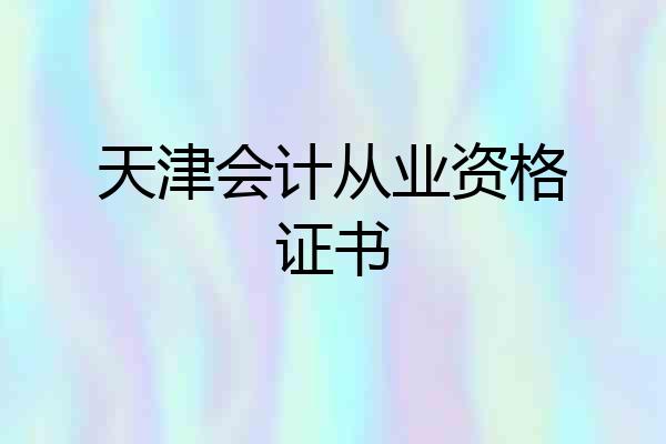 天津会计从业资格证书