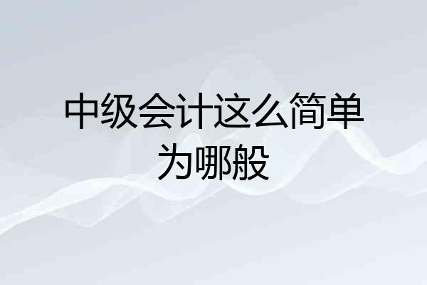中级会计这么简单为哪般