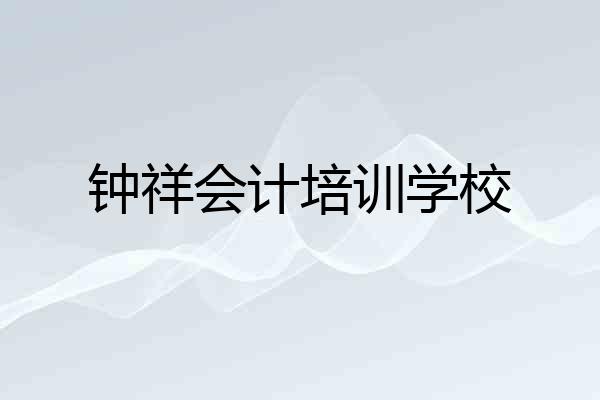 钟祥会计培训学校