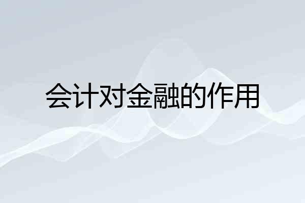 会计对金融的作用