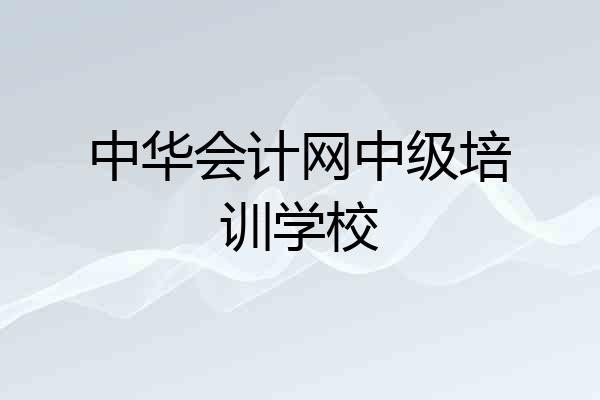 中华会计网中级培训学校
