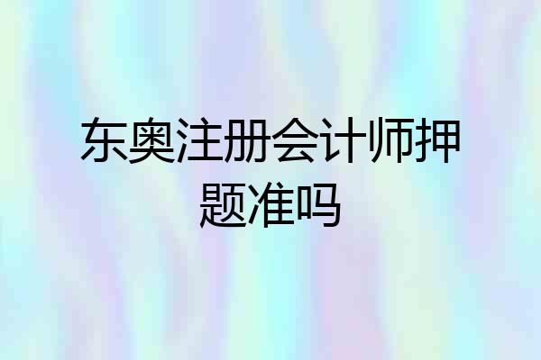 东奥注册会计师押题准吗