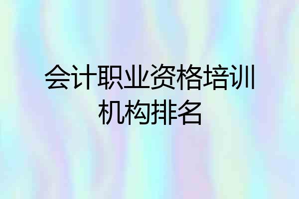 会计职业资格培训机构排名